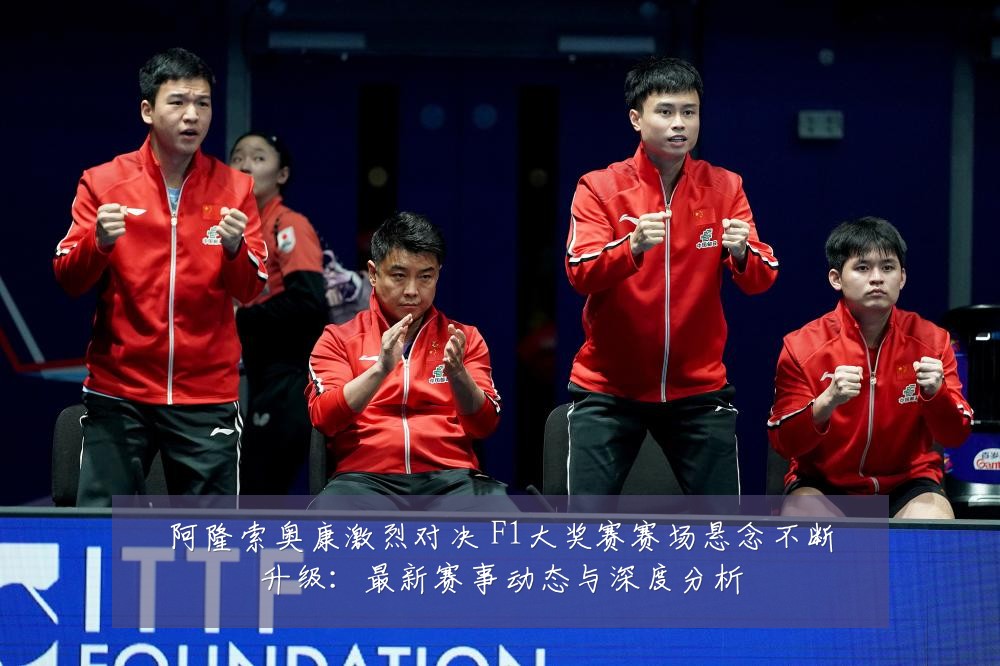 阿隆索奥康激烈对决 F1大奖赛赛场悬念不断升级:最新赛事动态与深度分析