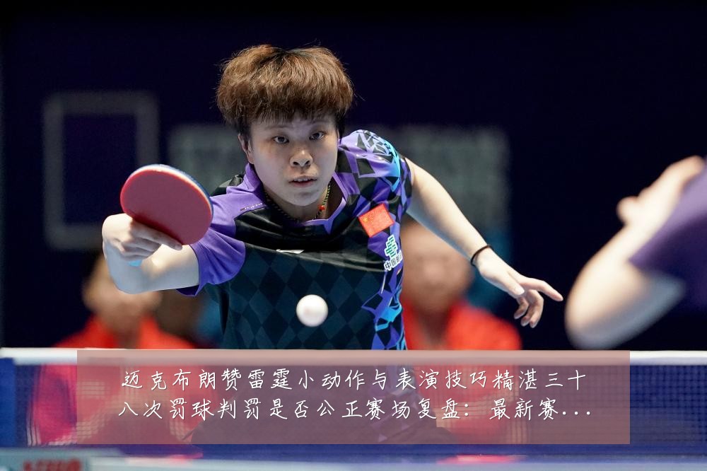 迈克布朗赞雷霆小动作与表演技巧精湛三十八次罚球判罚是否公正赛场复盘:最新赛事动态与深度分析